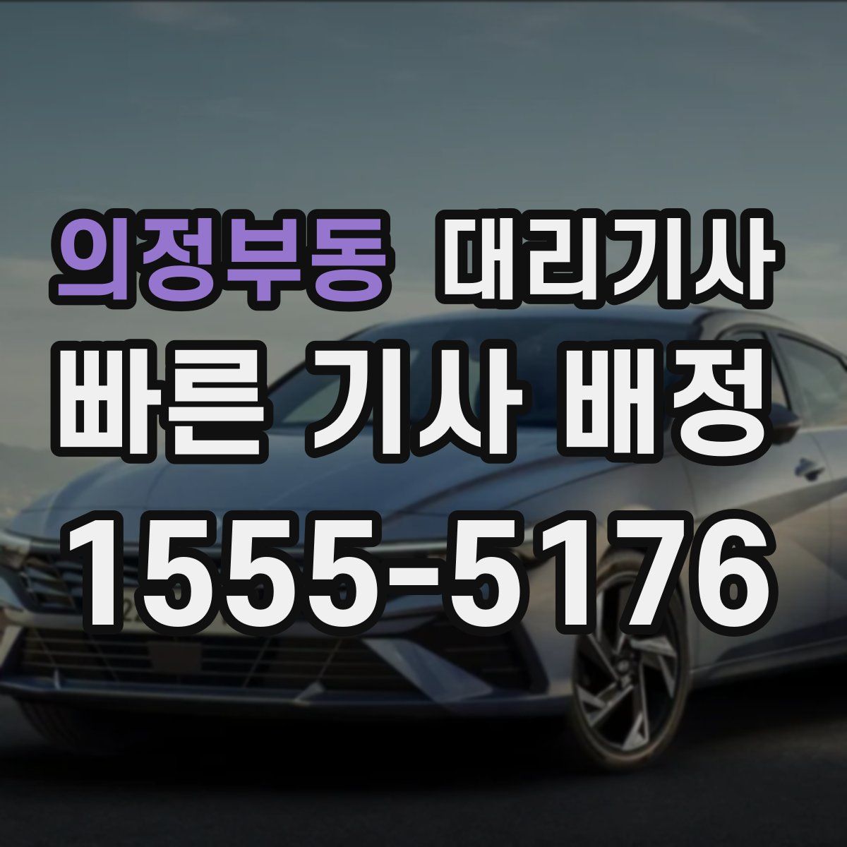 의정부동 대리기사