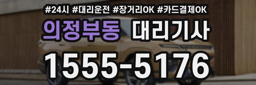 의정부동 대리기사