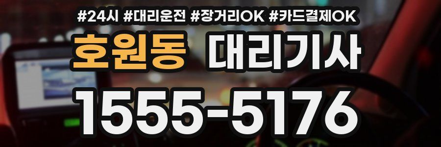 호원동 대리기사