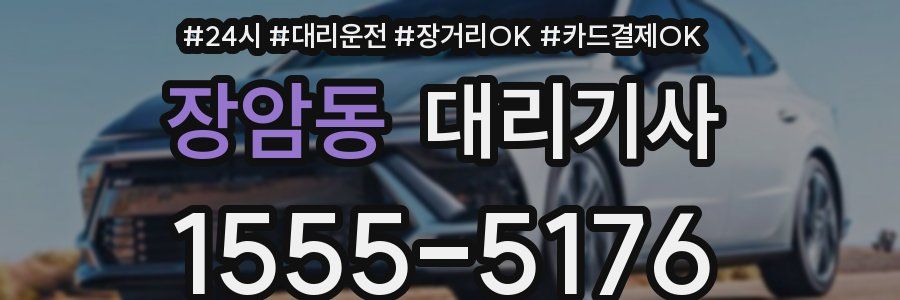 장암동 대리기사