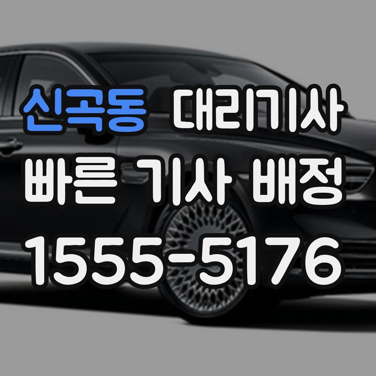 신곡동 대리기사