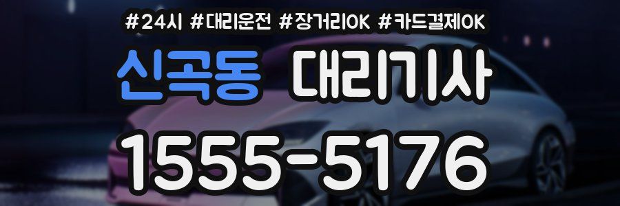 신곡동 대리기사