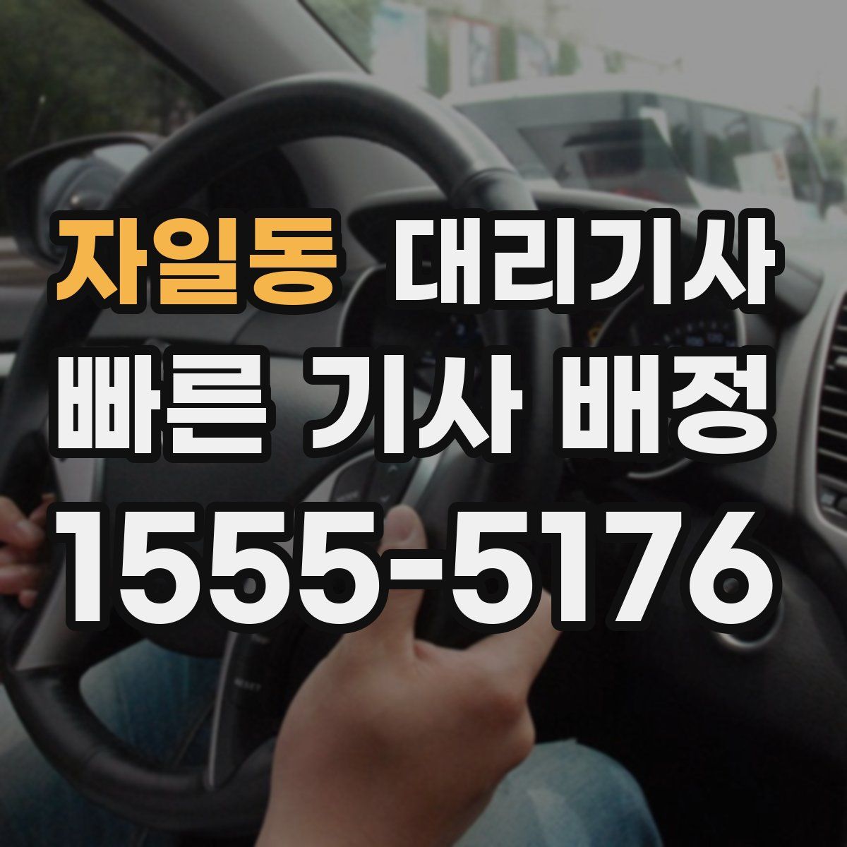 자일동 대리기사