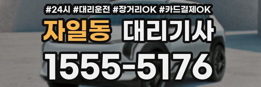 자일동 대리기사