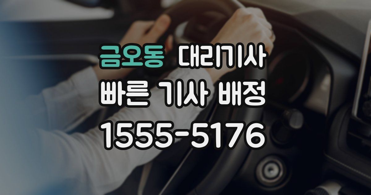 금오동 대리기사