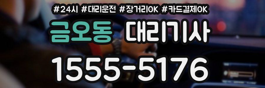 금오동 대리기사