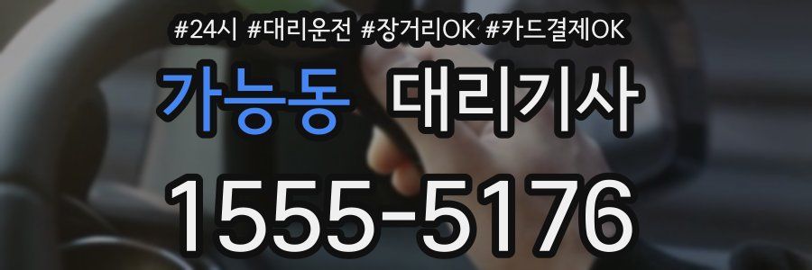 가능동 대리기사