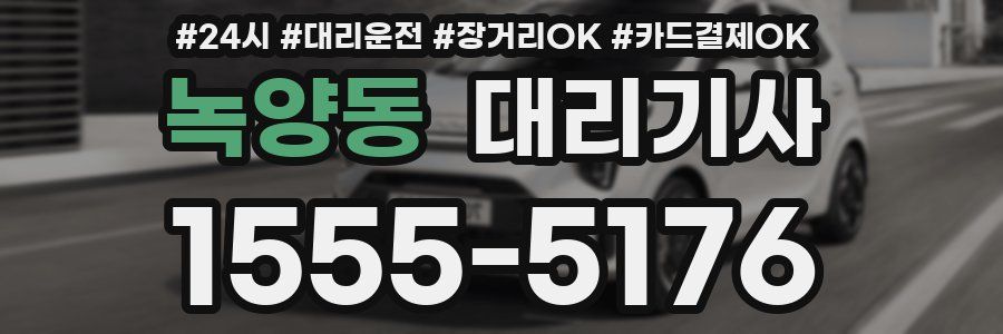 녹양동 대리기사