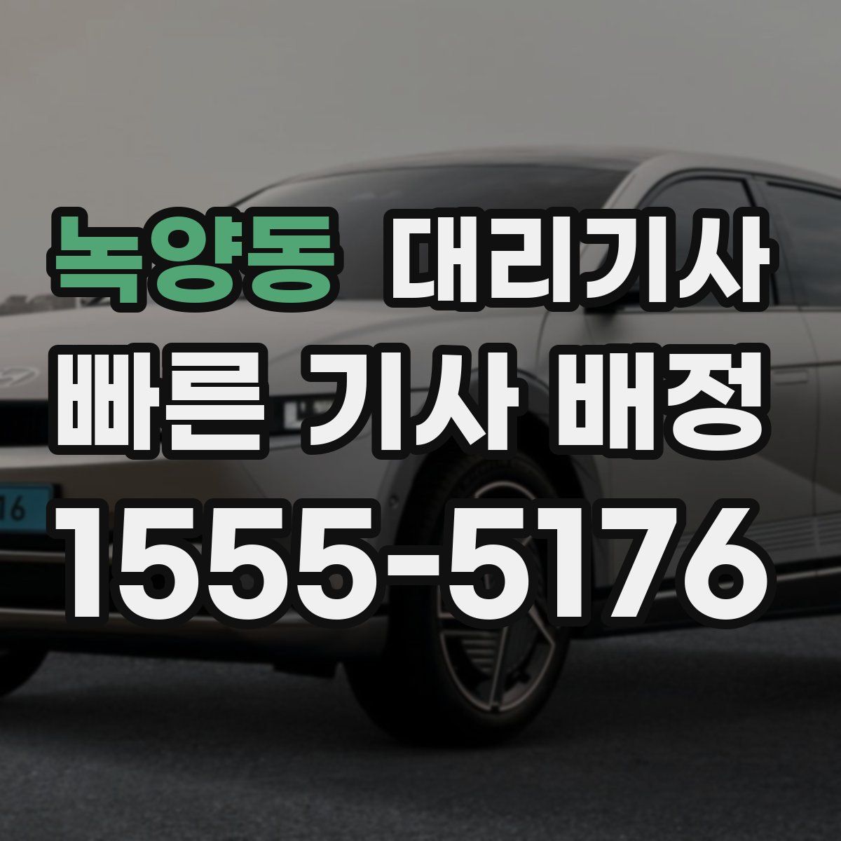 녹양동 대리기사