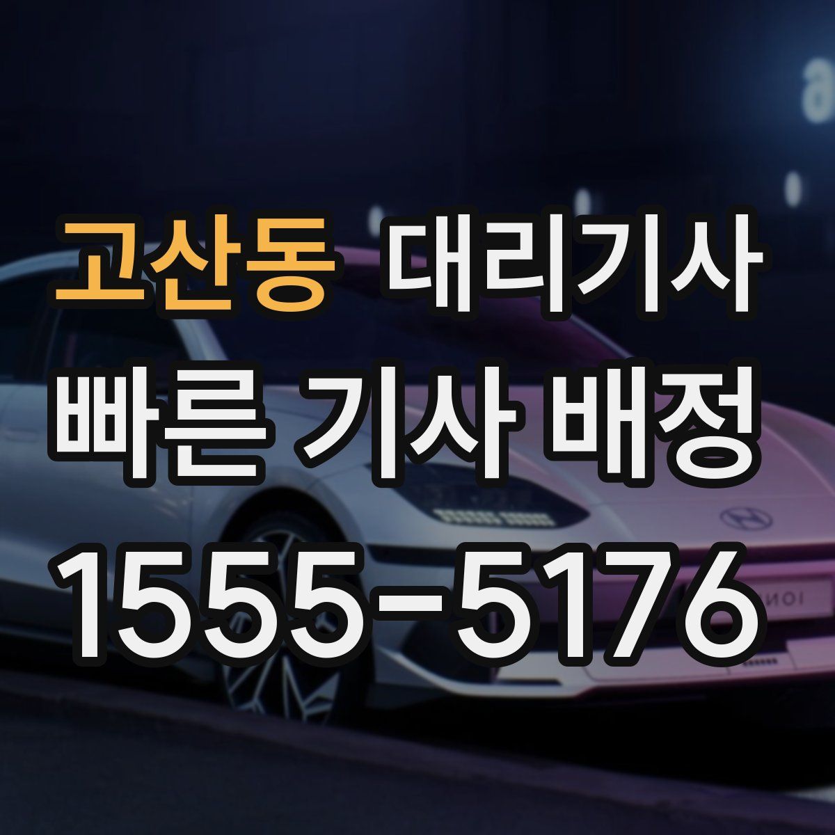 고산동 대리기사