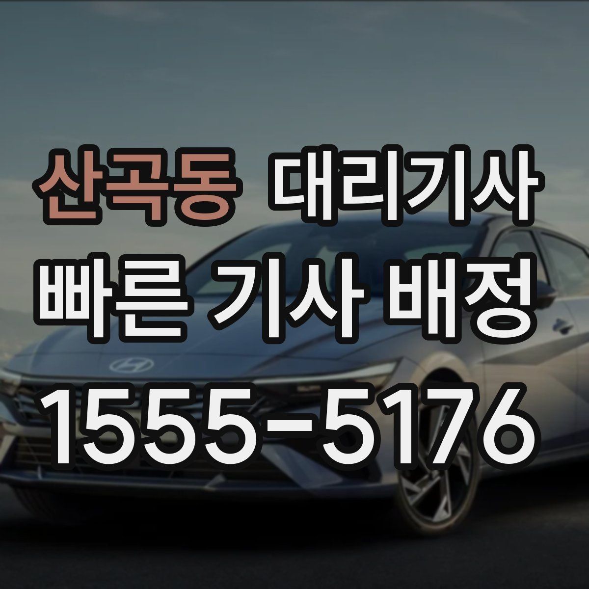 산곡동 대리기사 밤길 이용 전 여성 고객이 보는 안전 요소