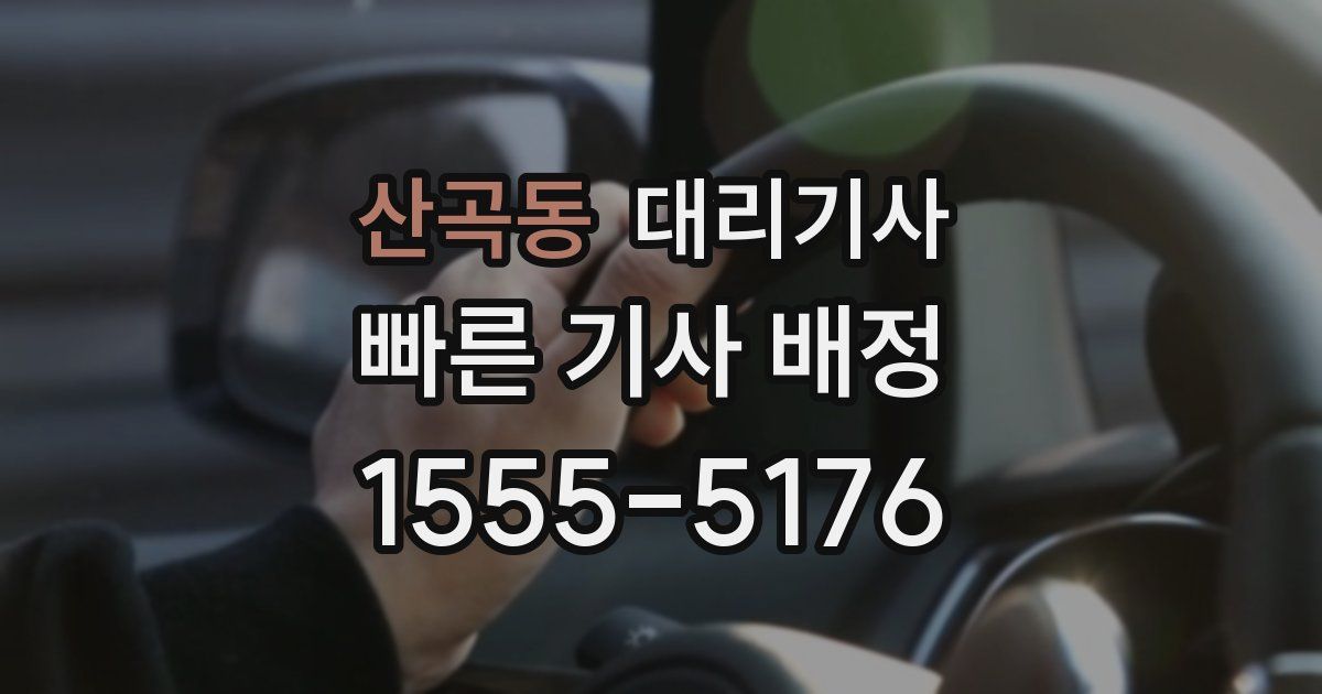 산곡동 대리기사