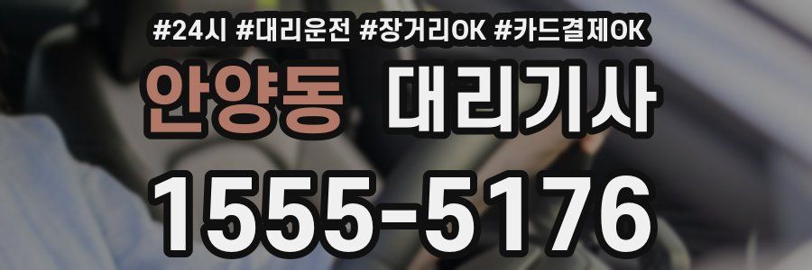 안양동 대리기사