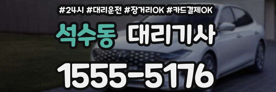 석수동 대리기사