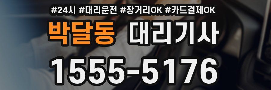 박달동 대리기사