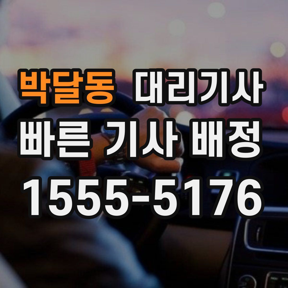 박달동 대리기사