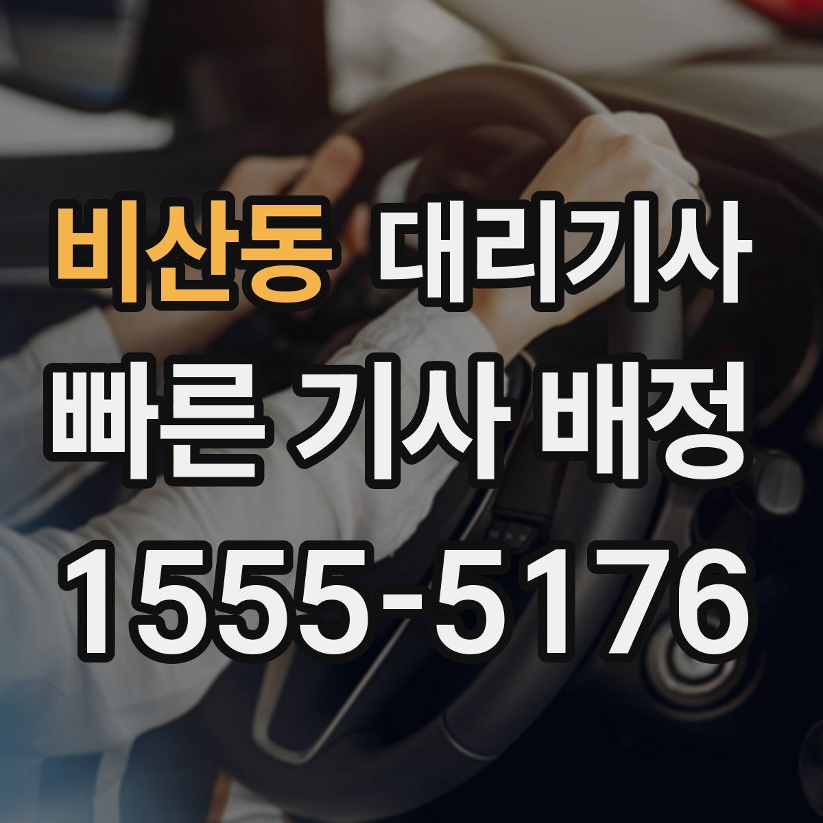 비산동 대리기사