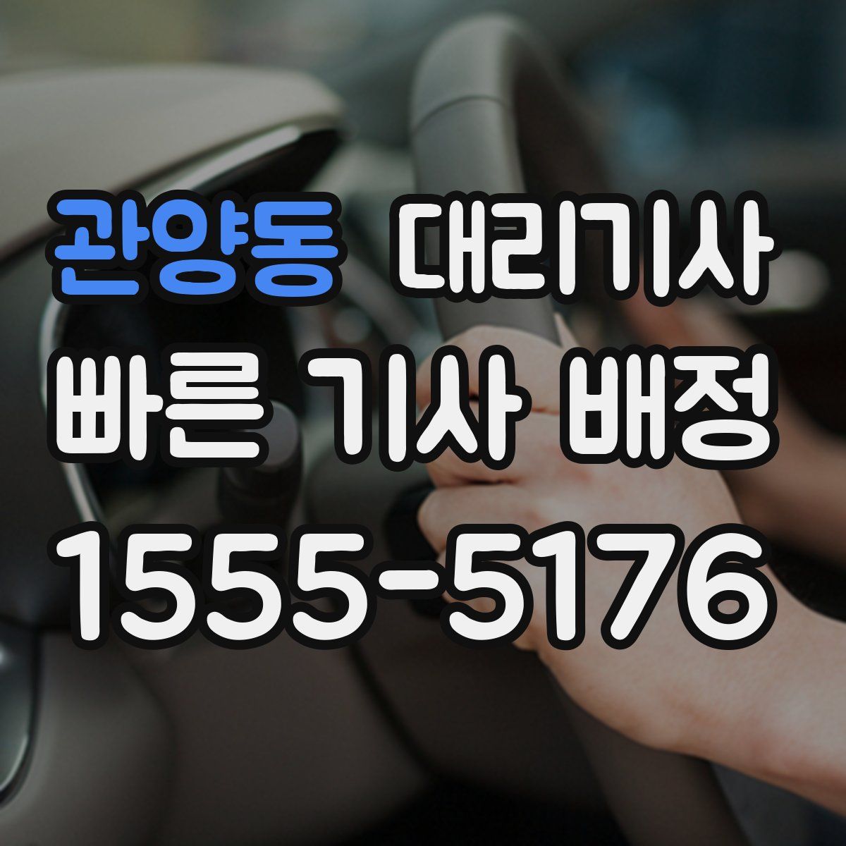 관양동 대리기사