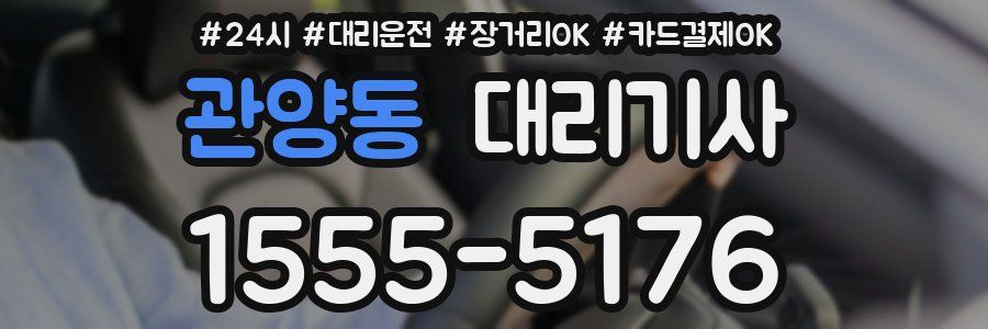 관양동 대리기사