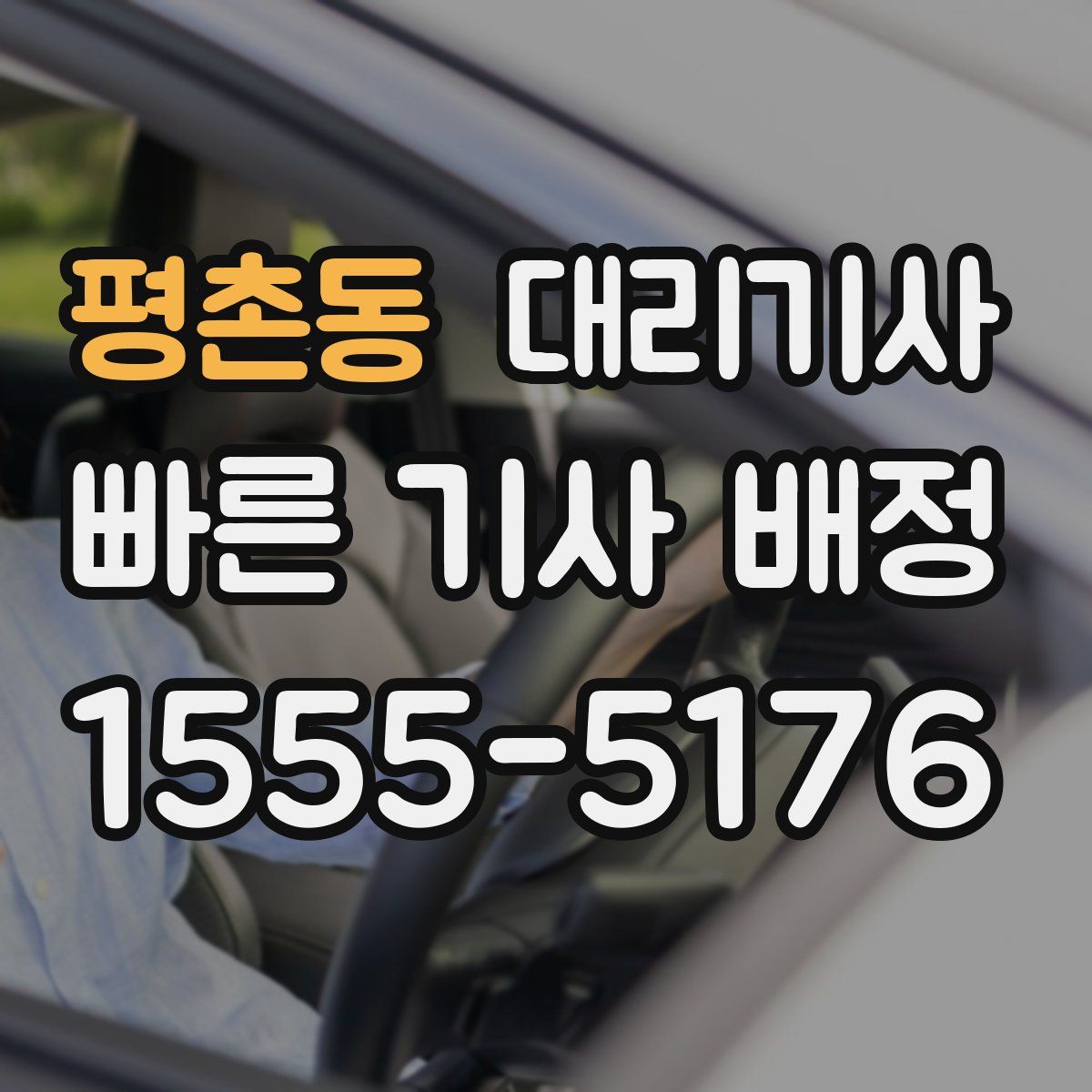 평촌동 대리기사