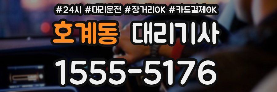 호계동 대리기사
