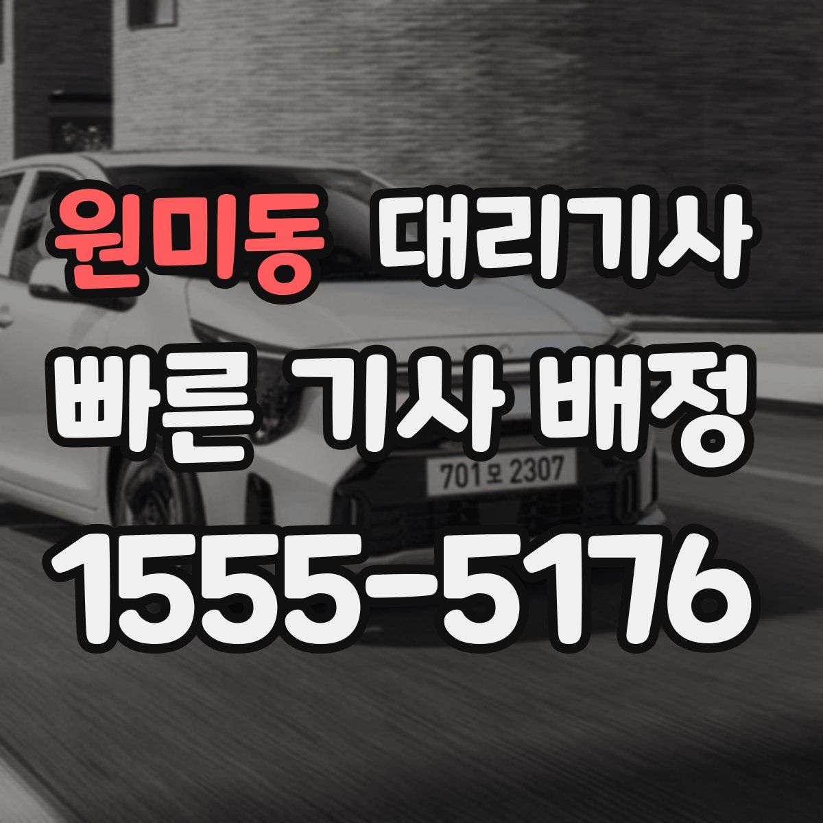 원미동 대리기사