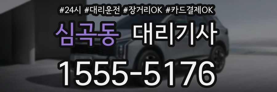 심곡동 대리기사