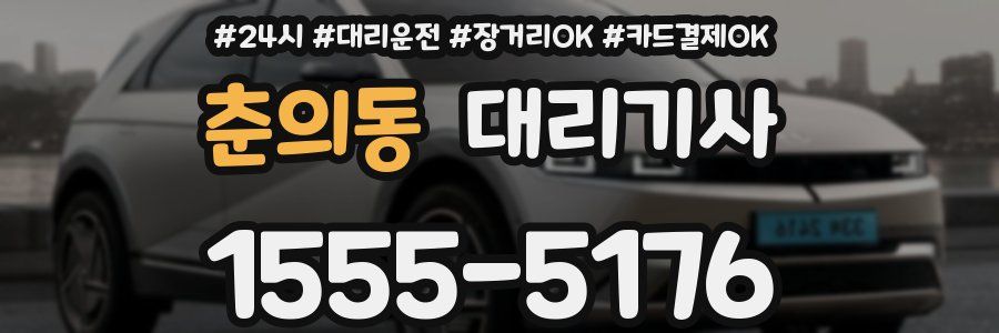 춘의동 대리기사