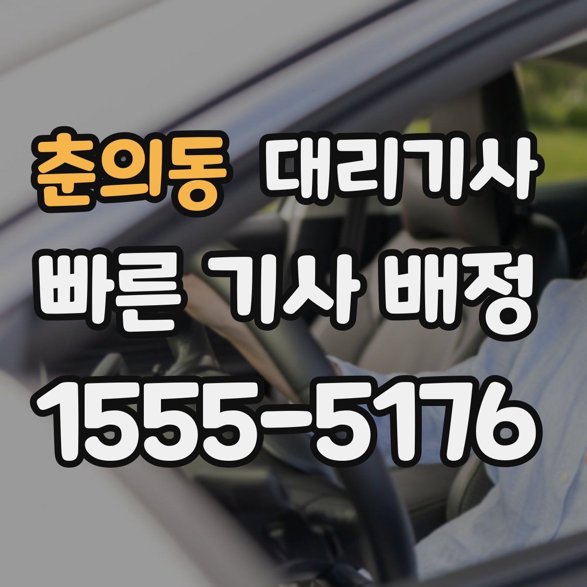 춘의동 대리기사