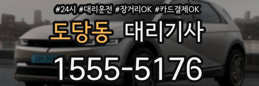 도당동 대리기사