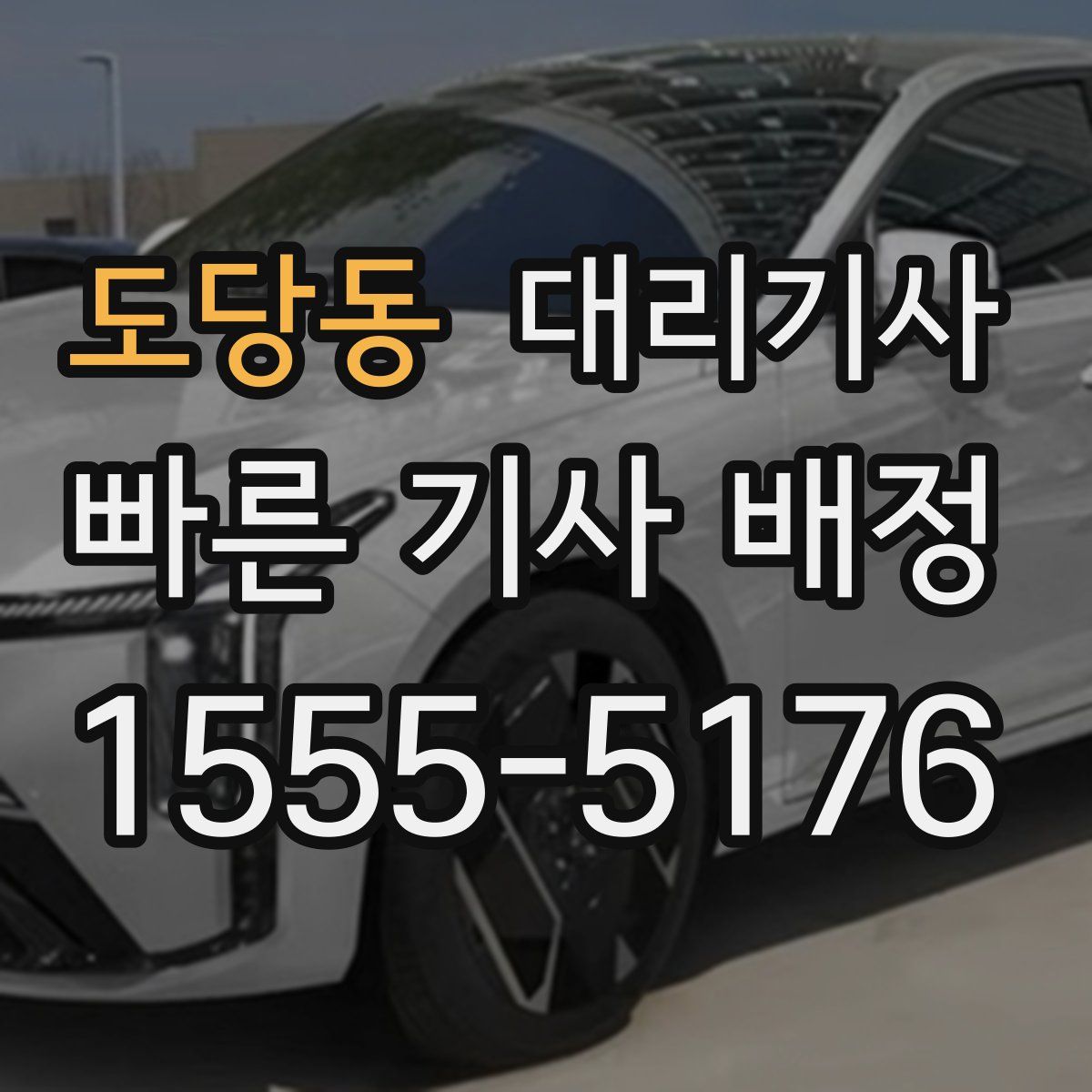 도당동 대리기사