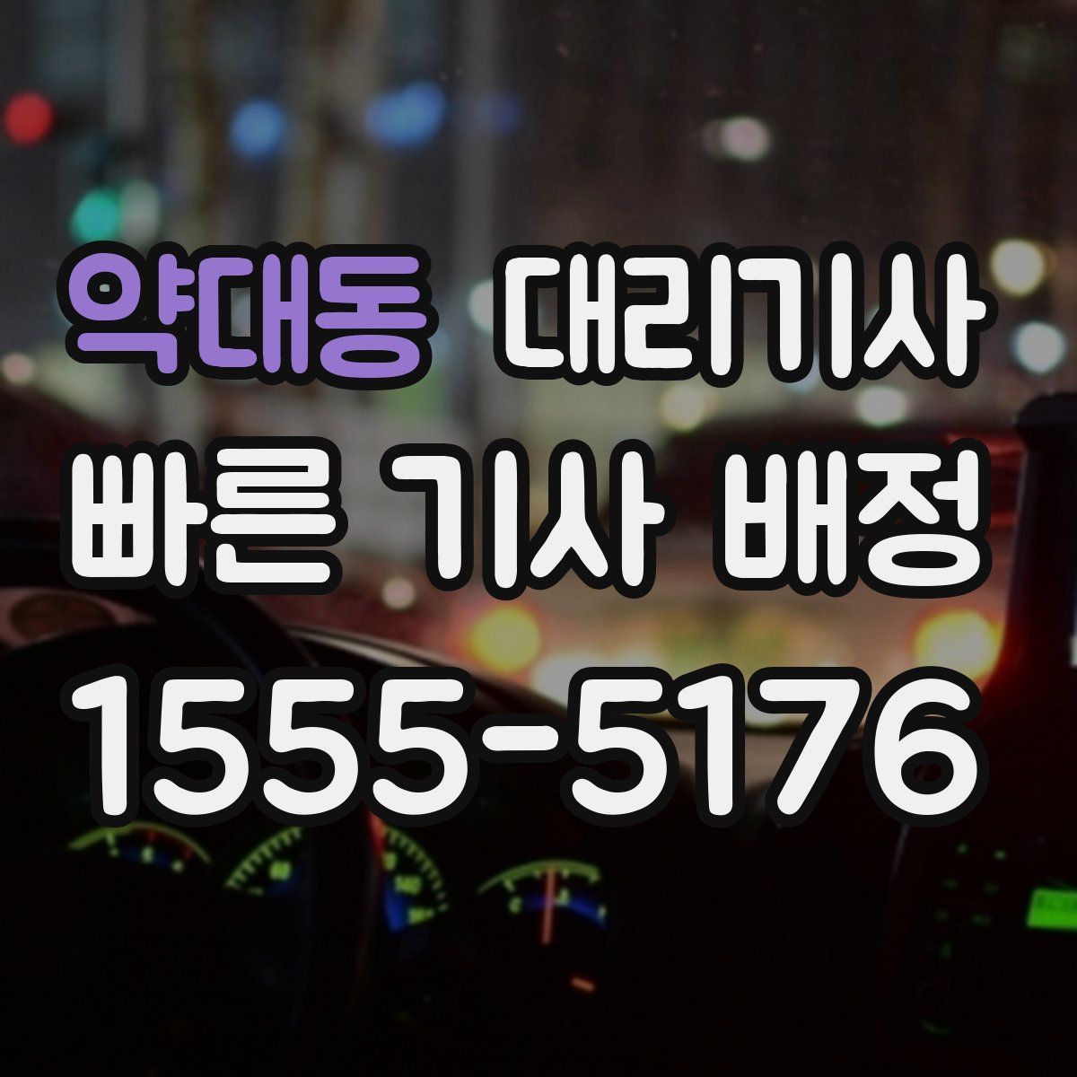 약대동 대리기사