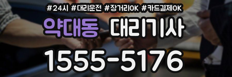 약대동 대리기사