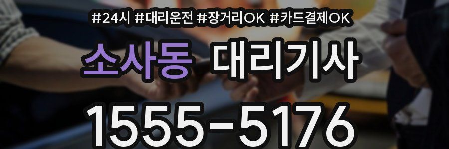 소사동 대리기사