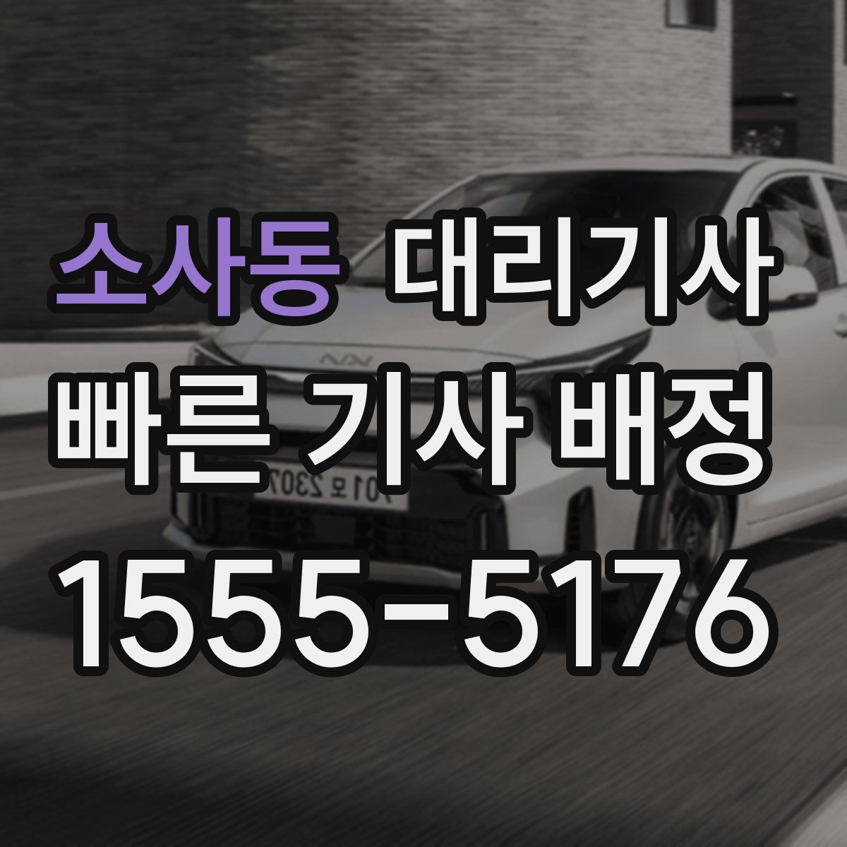 소사동 대리기사