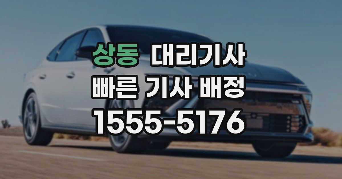 상동 대리기사