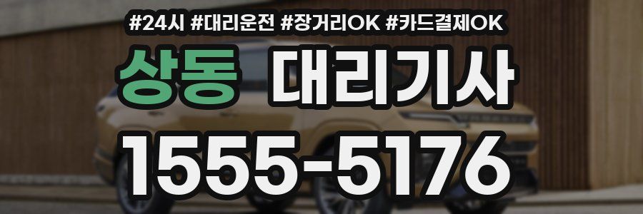 상동 대리기사