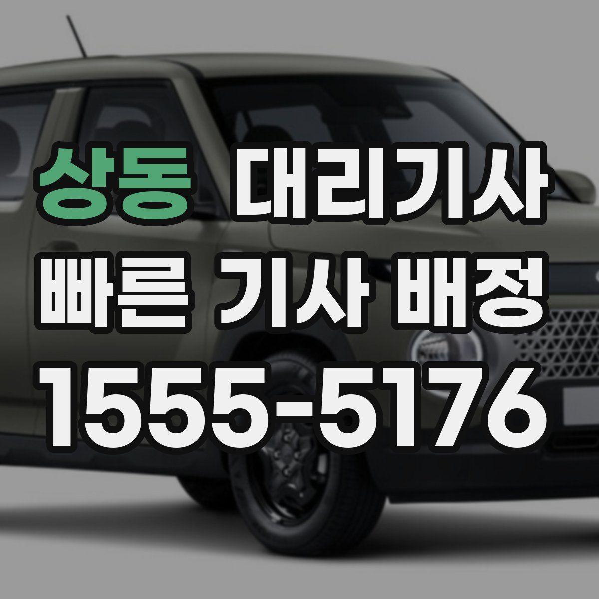 상동 대리기사