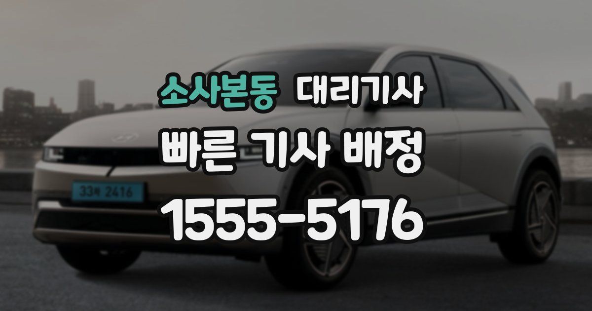 소사본동 대리기사