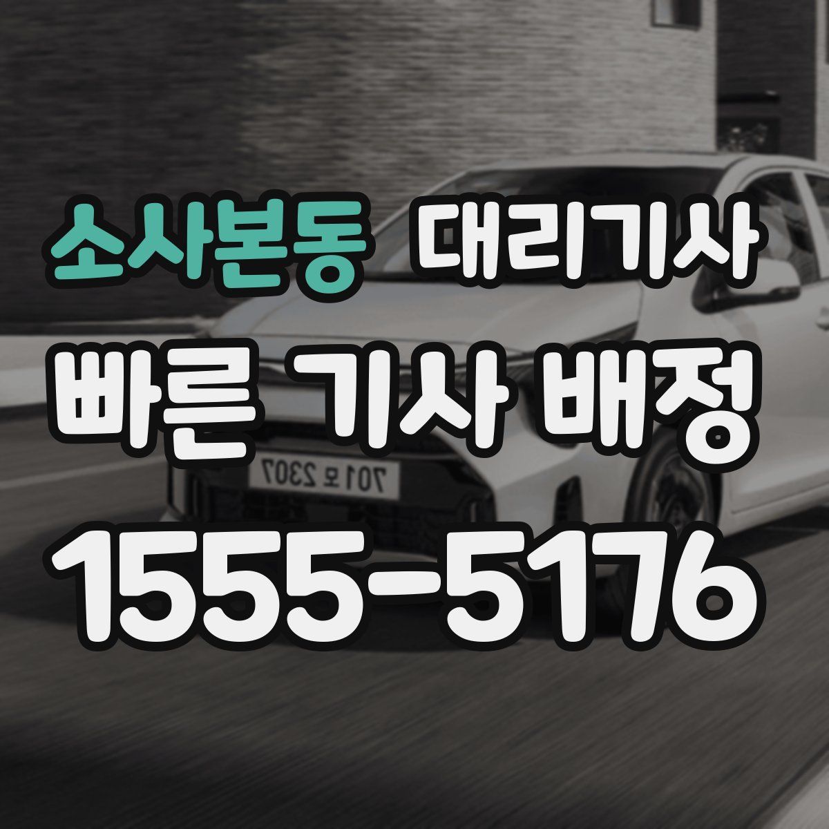소사본동 대리기사