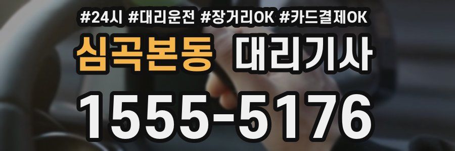 심곡본동 대리기사
