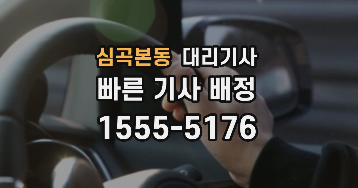 심곡본동 대리기사