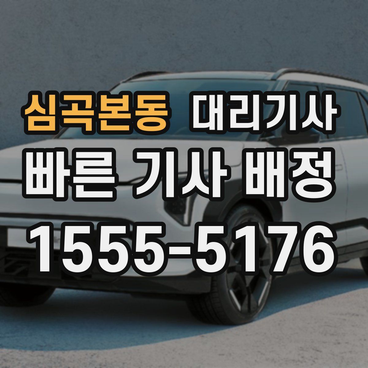 심곡본동 대리기사