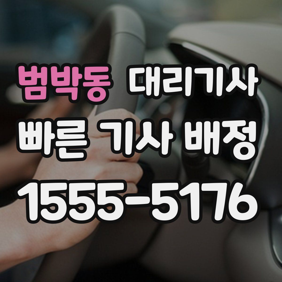 범박동 대리기사