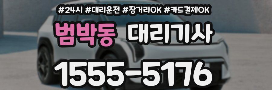 범박동 대리기사