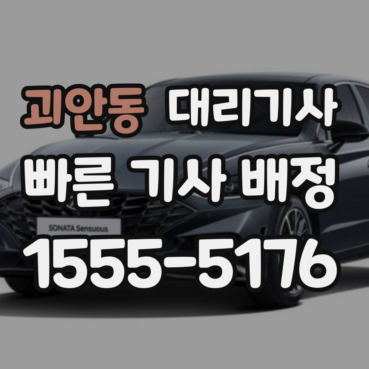 괴안동 대리기사