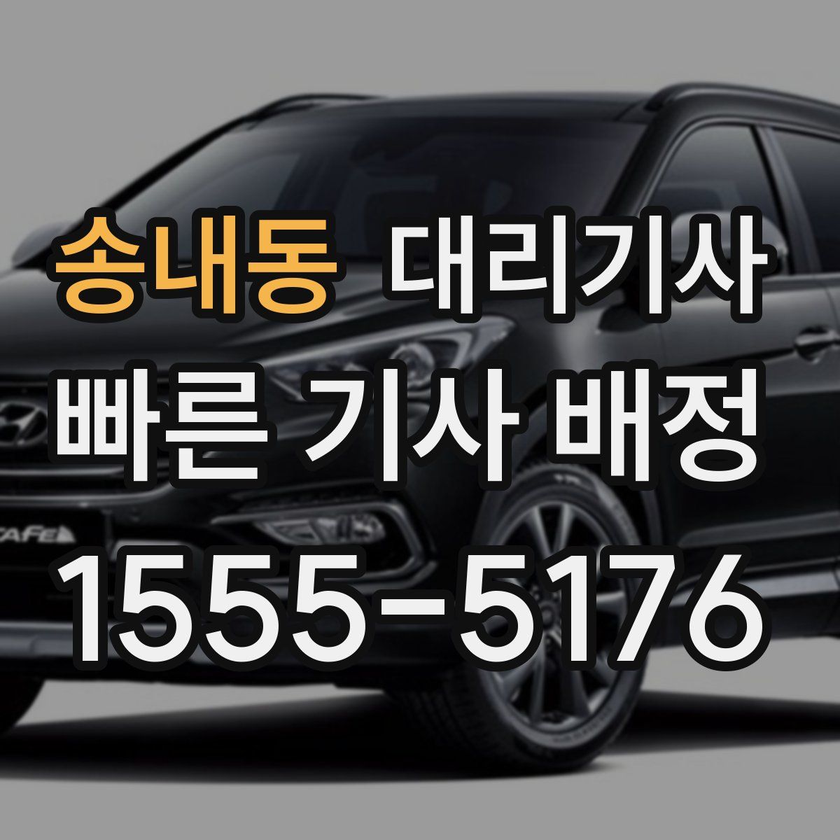 송내동 대리기사