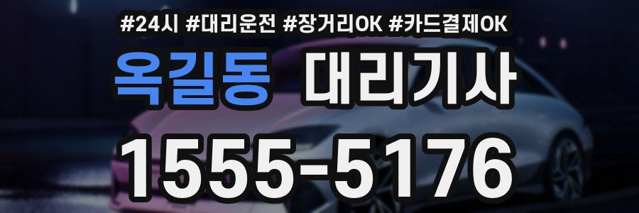옥길동 대리기사