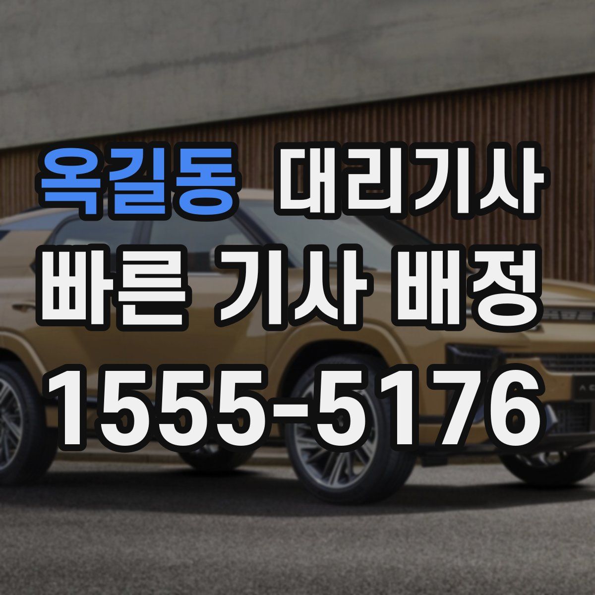 옥길동 대리기사