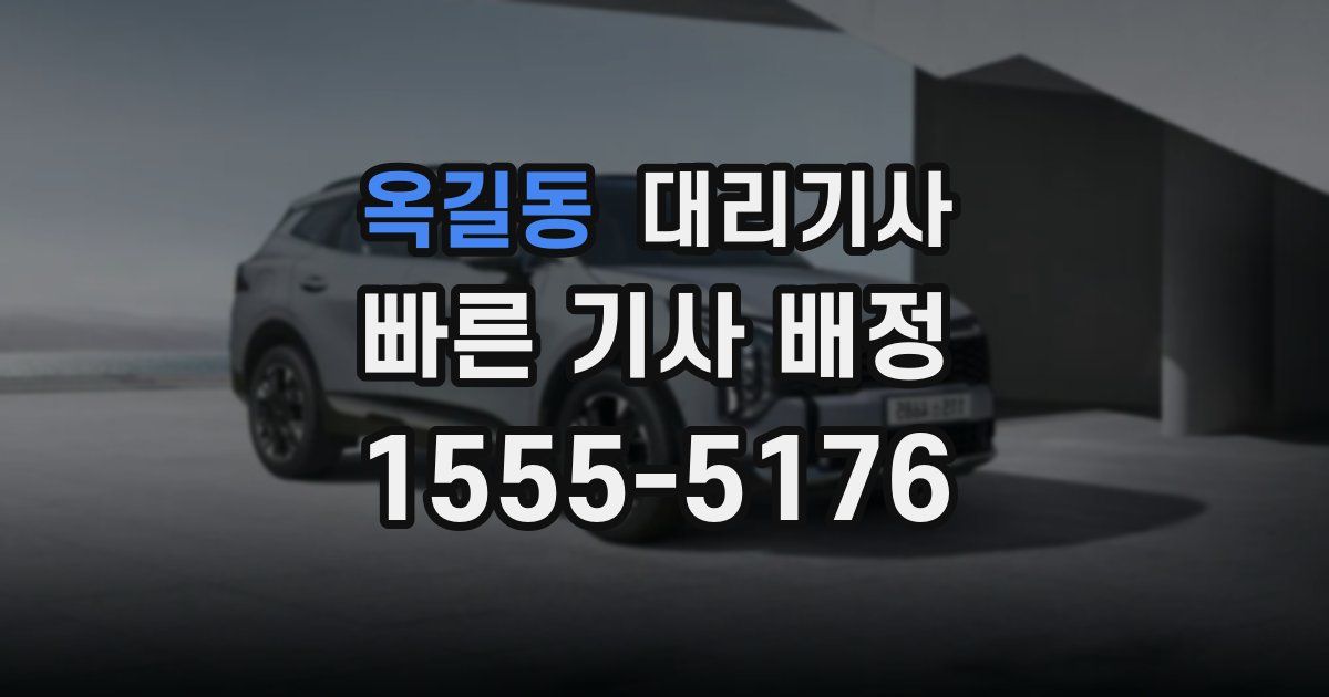 옥길동 대리기사
